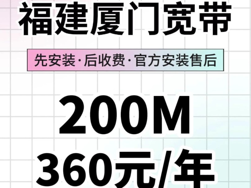 福建厦门移动宽带360元就可办理200M宽带,超便宜哔哩哔哩bilibili