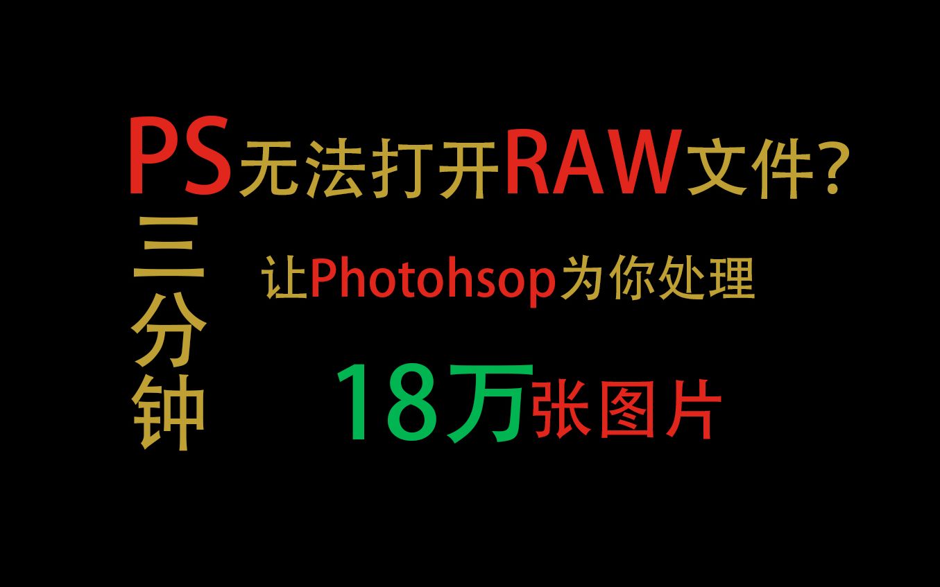 Photoshop打不开RAW的解决方案哔哩哔哩bilibili