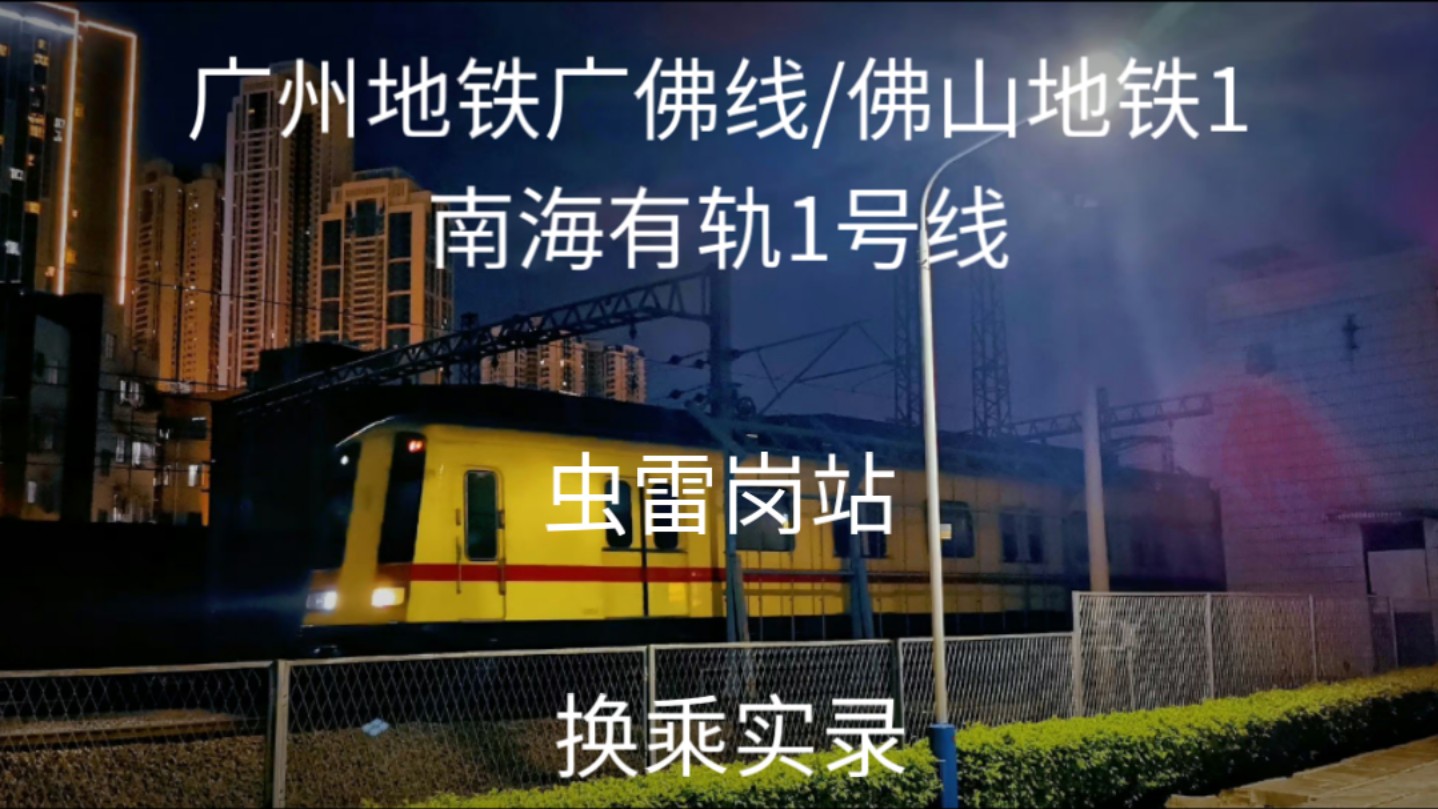 雷岗站换乘实录(广州地铁广佛线/佛山地铁1号线->南海有轨电车1号线)