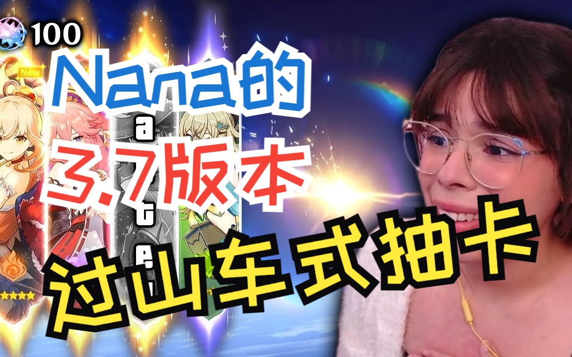 【原神/熟肉】【Nana】地狱?天堂!欧美小姐姐过山车一般的原神3.7抽卡之旅!!哔哩哔哩bilibili游戏实况