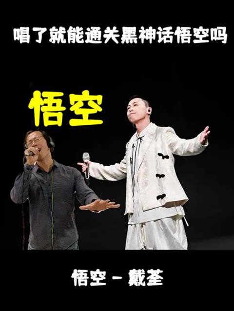 ray叔翻唱《悟空》 戴荃】 戴荃老师的完整版更加震撼 多少年没玩儿过