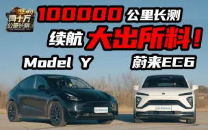 Скачать видео: 保养花费差7倍？价格直逼燃油车？特斯拉Model Y蔚来EC6《真十万公里长测》报告