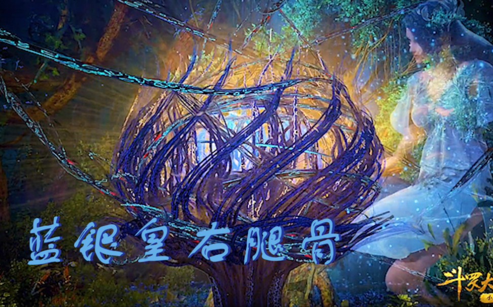 阿银留给唐三的礼物——蓝银皇右腿骨_哔哩哔哩 (゜-゜)つロ 干杯