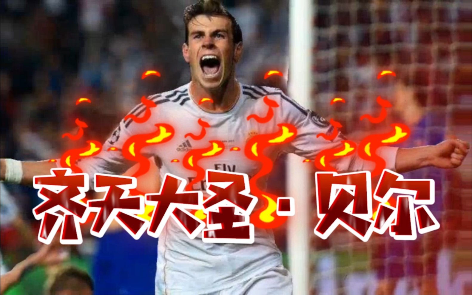 实况足球金球强人系列齐天大圣61贝尔