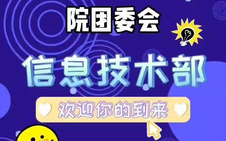 沈阳职业技术学院 信息技术部 招新视频 2020哔哩哔哩bilibili