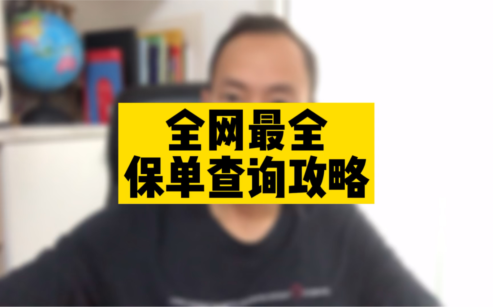 全网最全的保单查询攻略,让你名下的保单一览无余,赶快来试试吧哔哩哔哩bilibili