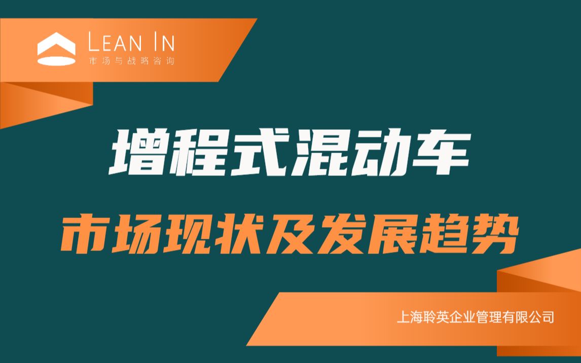 增程式混动车市场现状及发展趋势哔哩哔哩bilibili