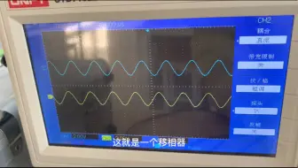 移相器的输入输出波形，示波器可显示，移动前后的波形相位