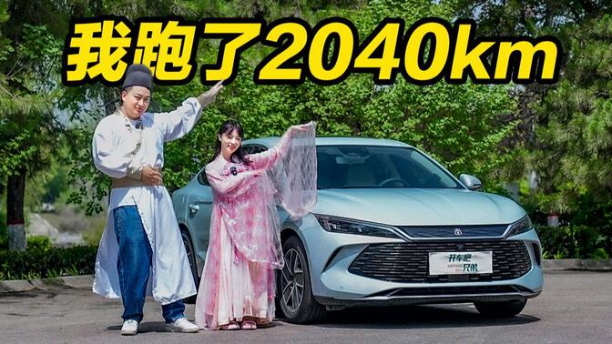 比亚迪秦L“超短”续航测试 仅跑2040公里…