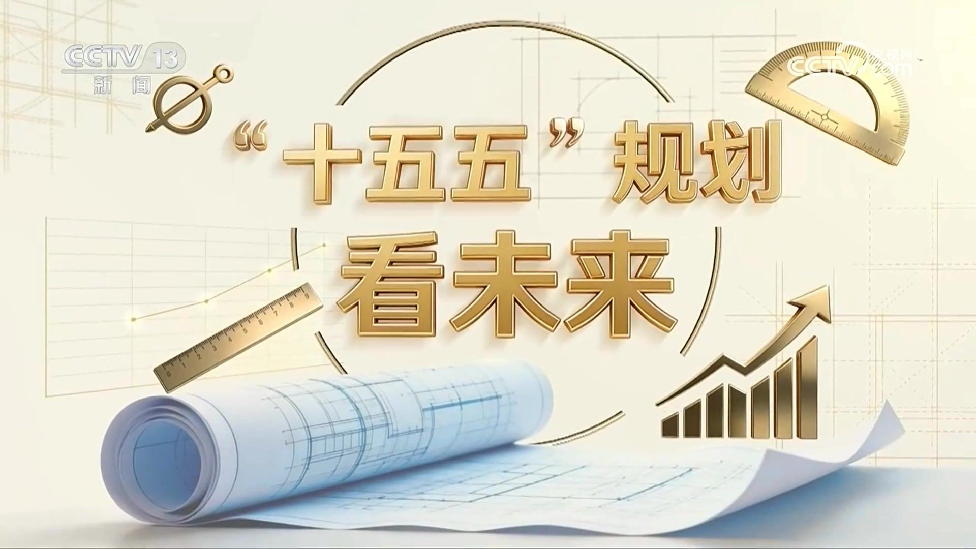 中央广播电视总台宣传欣赏--十五五规划看未来