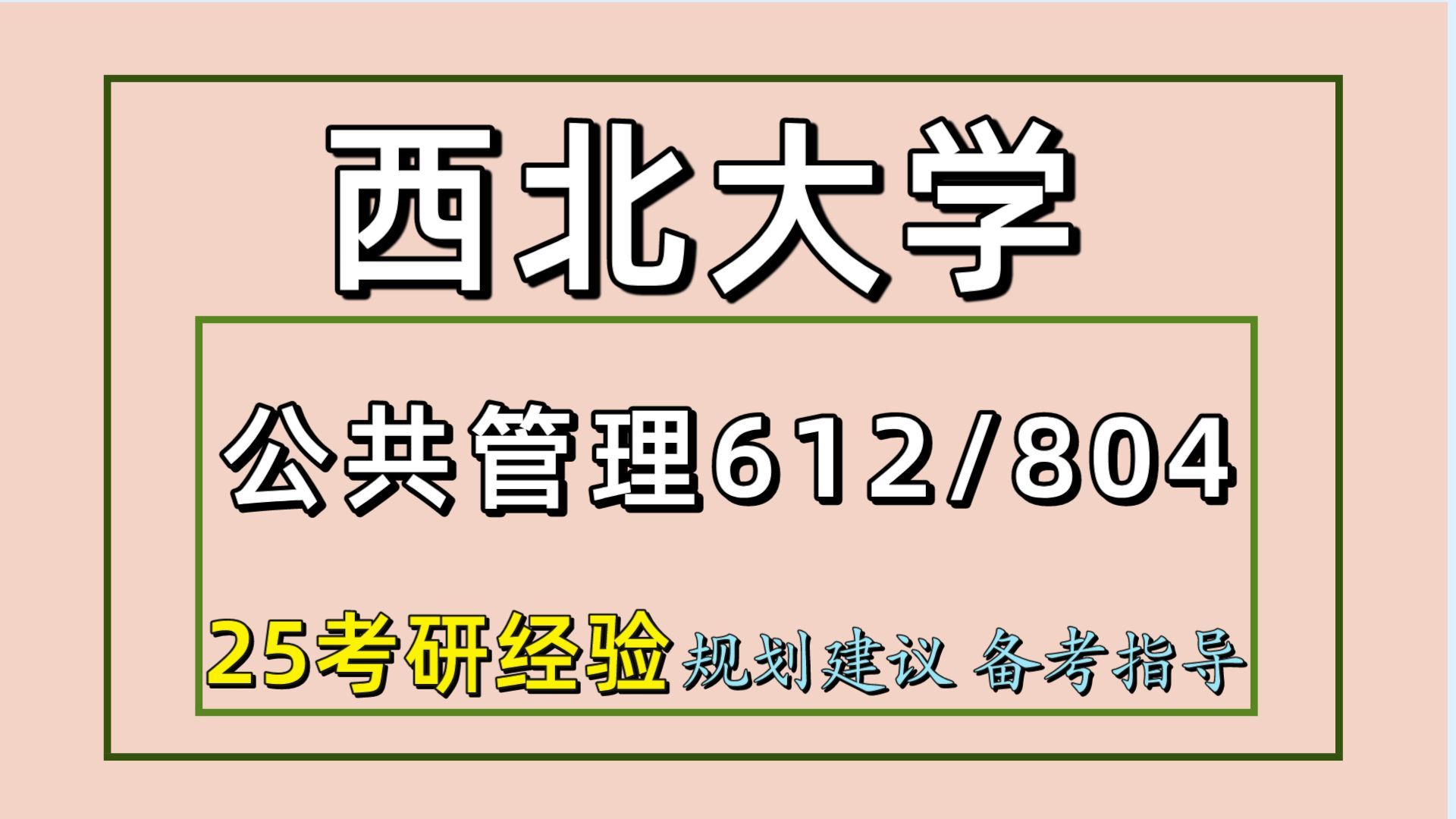 [图]25西北大学考研公共管理考研（西北大学行政管理初试经验612管理学/804经济学）公共管理/行政管理/社会保障/应急管理/蕉蕉学姐/西北大学公共管理考研经验分享