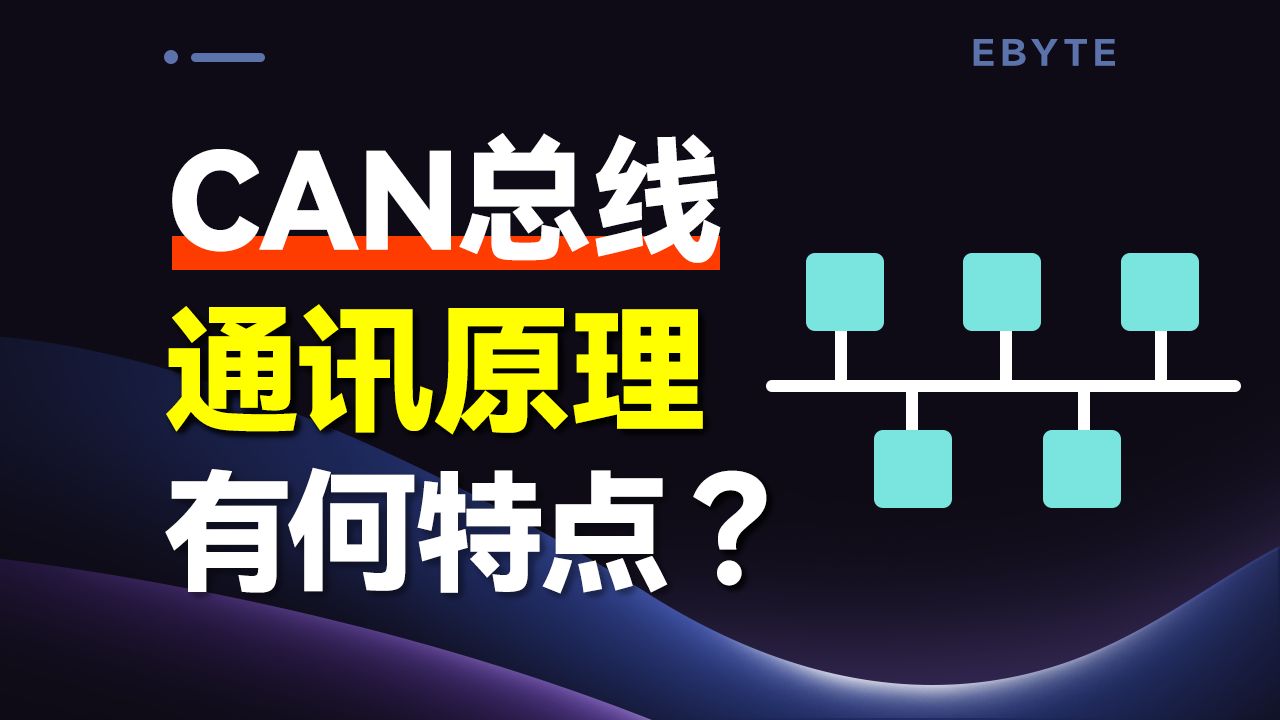 汽车中常用的CAN通讯,到底有何特点哔哩哔哩bilibili