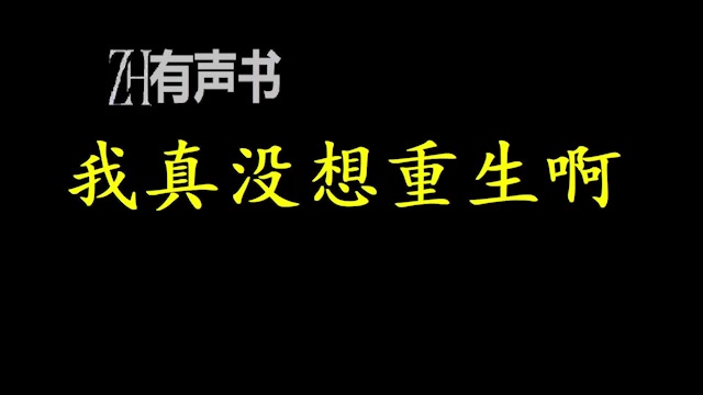 [图]我真没想重生啊-lr【ZH有声便利店】