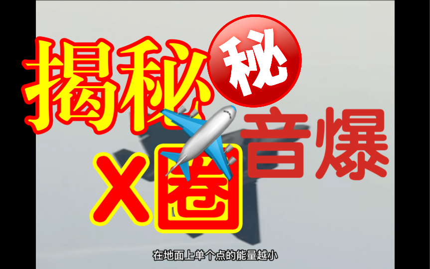 关于11月3日夜里平顶山市的爆炸声,这期是对于音爆的科普哔哩哔哩bilibili