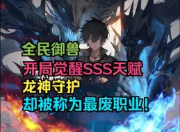 Download Video: 《开局觉醒SSS级天赋龙神守护，却被称为最废职业》游戏降临现实，魔兽肆虐，魔灾蔓延。 为了抵抗凶兽入侵，每个人都要选择职业转职，疯狂升级，成为强者！