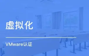 Download Video: VMware虚拟化_入门到精通_Vsphere全套教程_VMware官方认证讲师