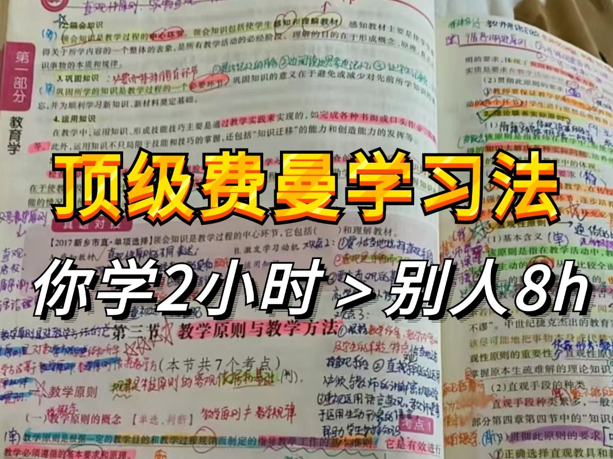 如何花更少时间学到更多知识?顶级费曼学习法,学习一小时抵过十小时!目前B站最完整的高效学习方法教程!自律+方法+努力+坚持+时间,敢不敢花30天...