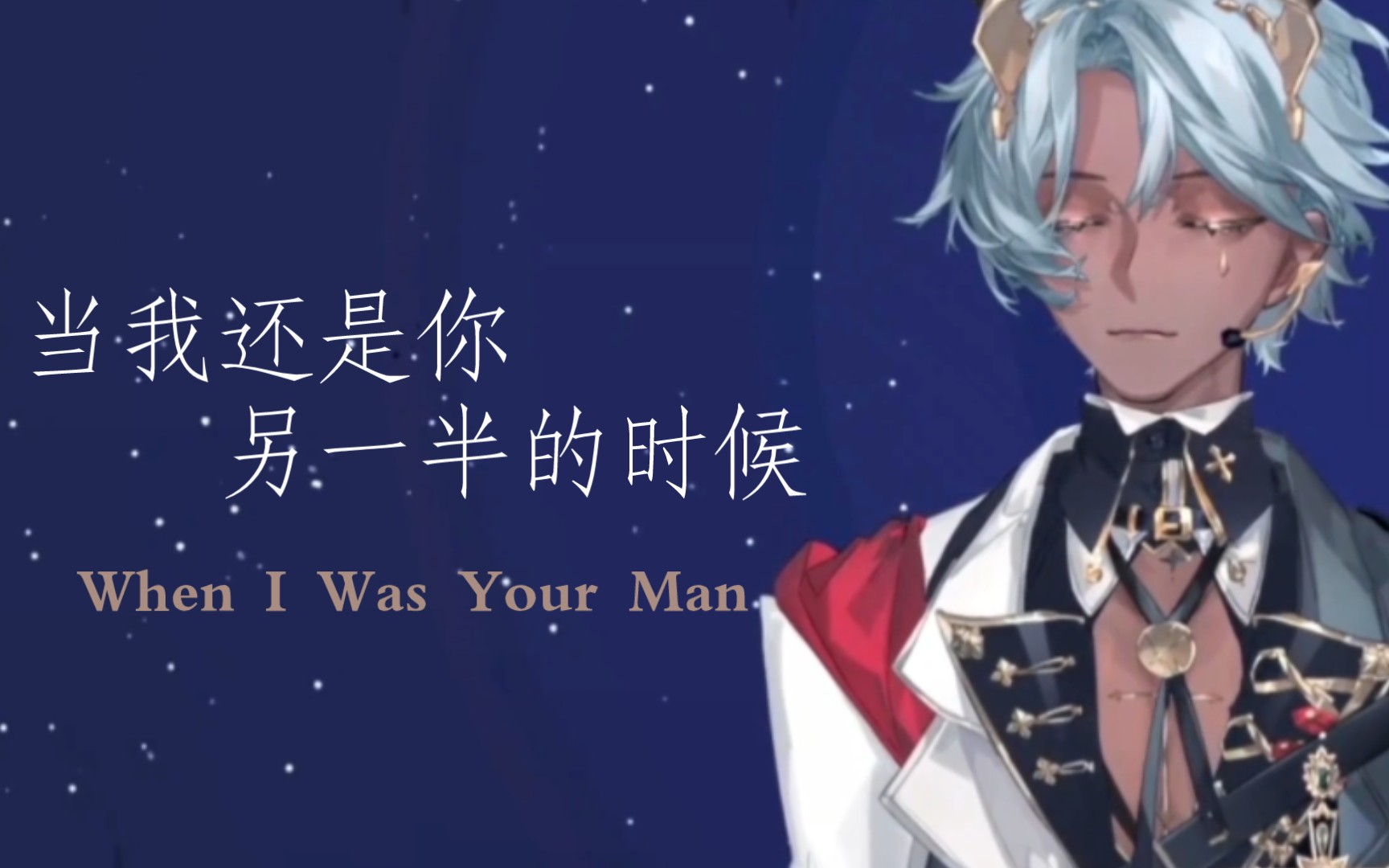 [图]【塔克Tako/歌】when I Was Your Man