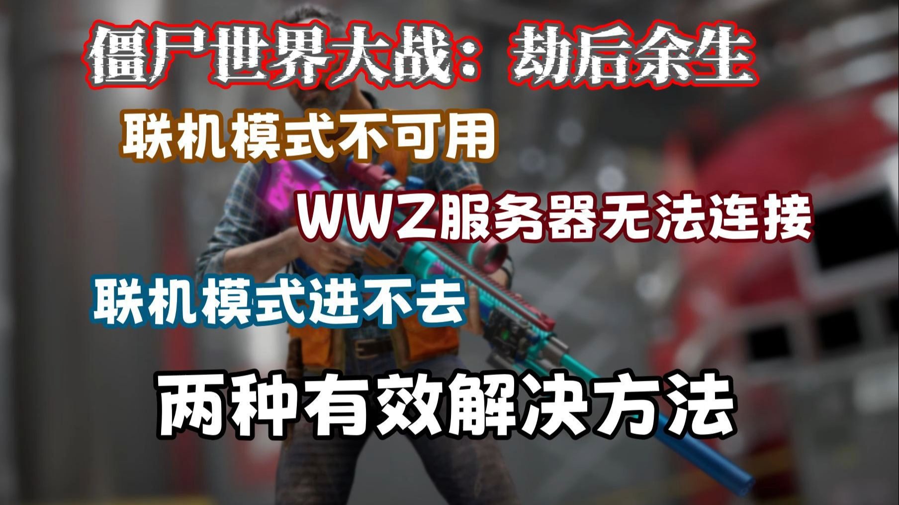 两种有效方法教你解决【僵尸世界大战劫后余生】联机模式不可用/联机进不去/WWZ服务器连接不上的问题