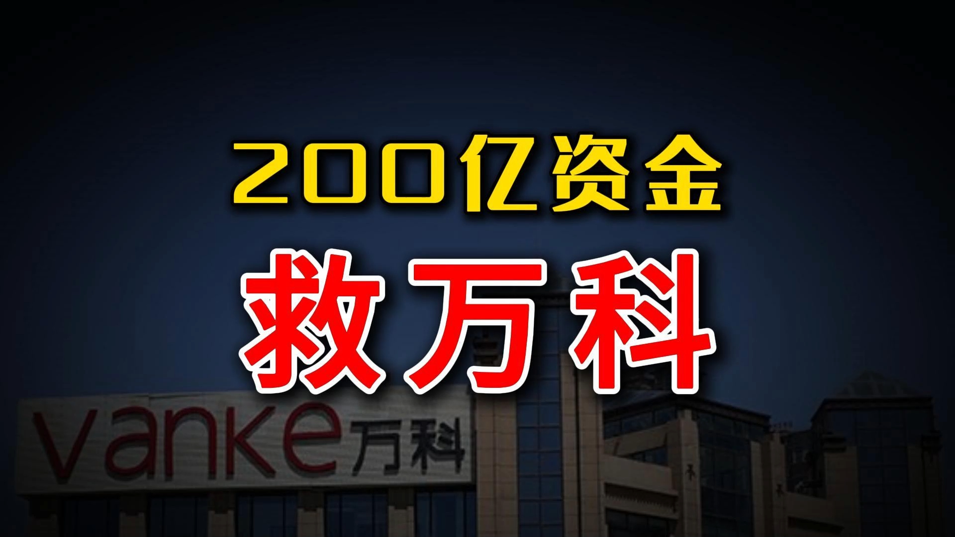 万科获200亿银团贷款!股价暴跌87%,能否绝地反击?哔哩哔哩bilibili