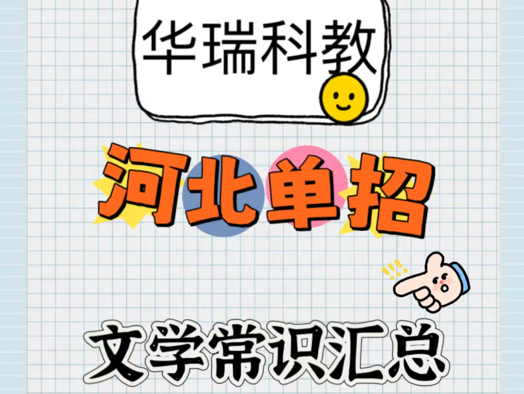 单招文学常识汇总哔哩哔哩bilibili