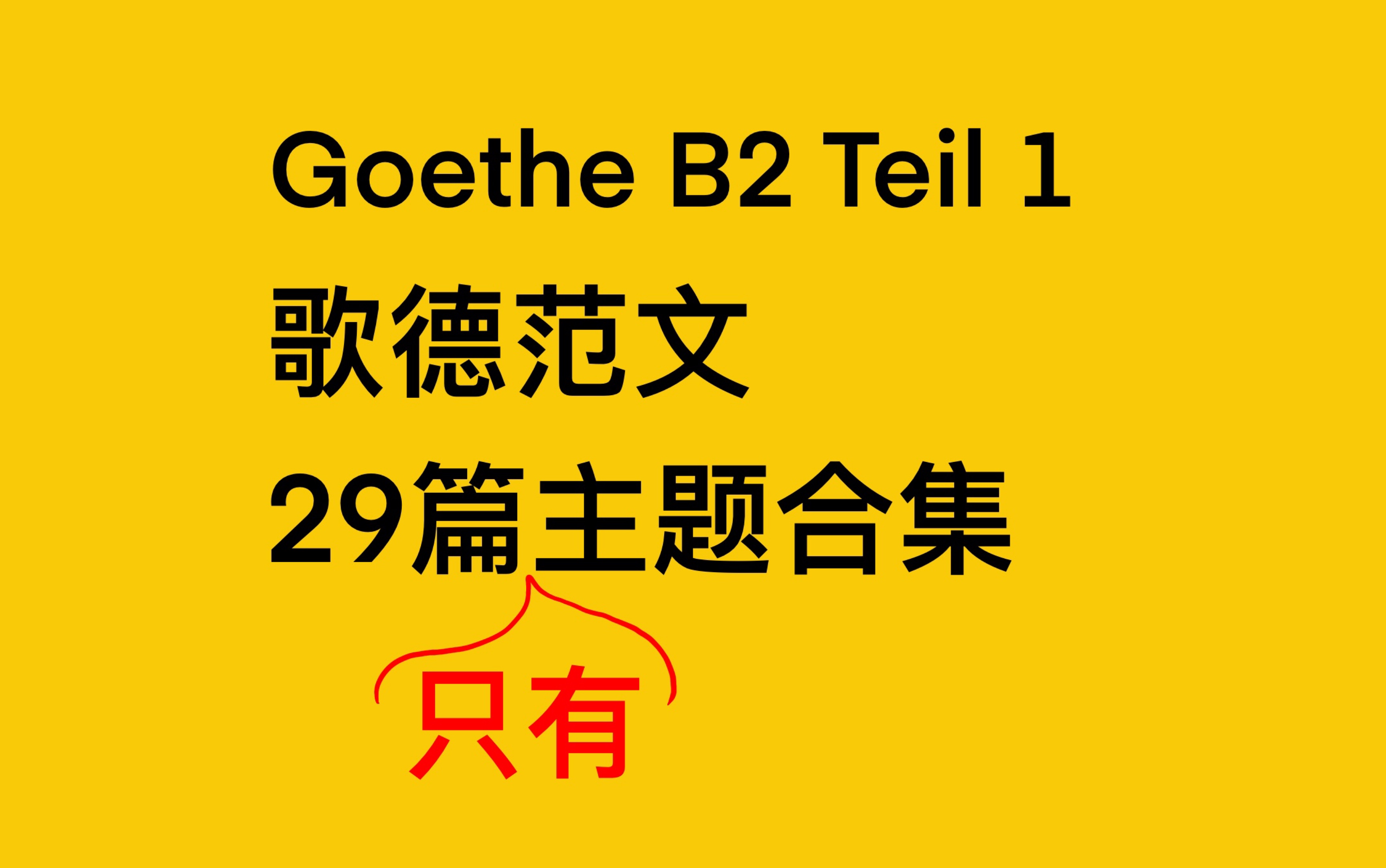 歌德德语B2作文Teil1范文主题要点合集|20多个主题|考试必过!哔哩哔哩bilibili