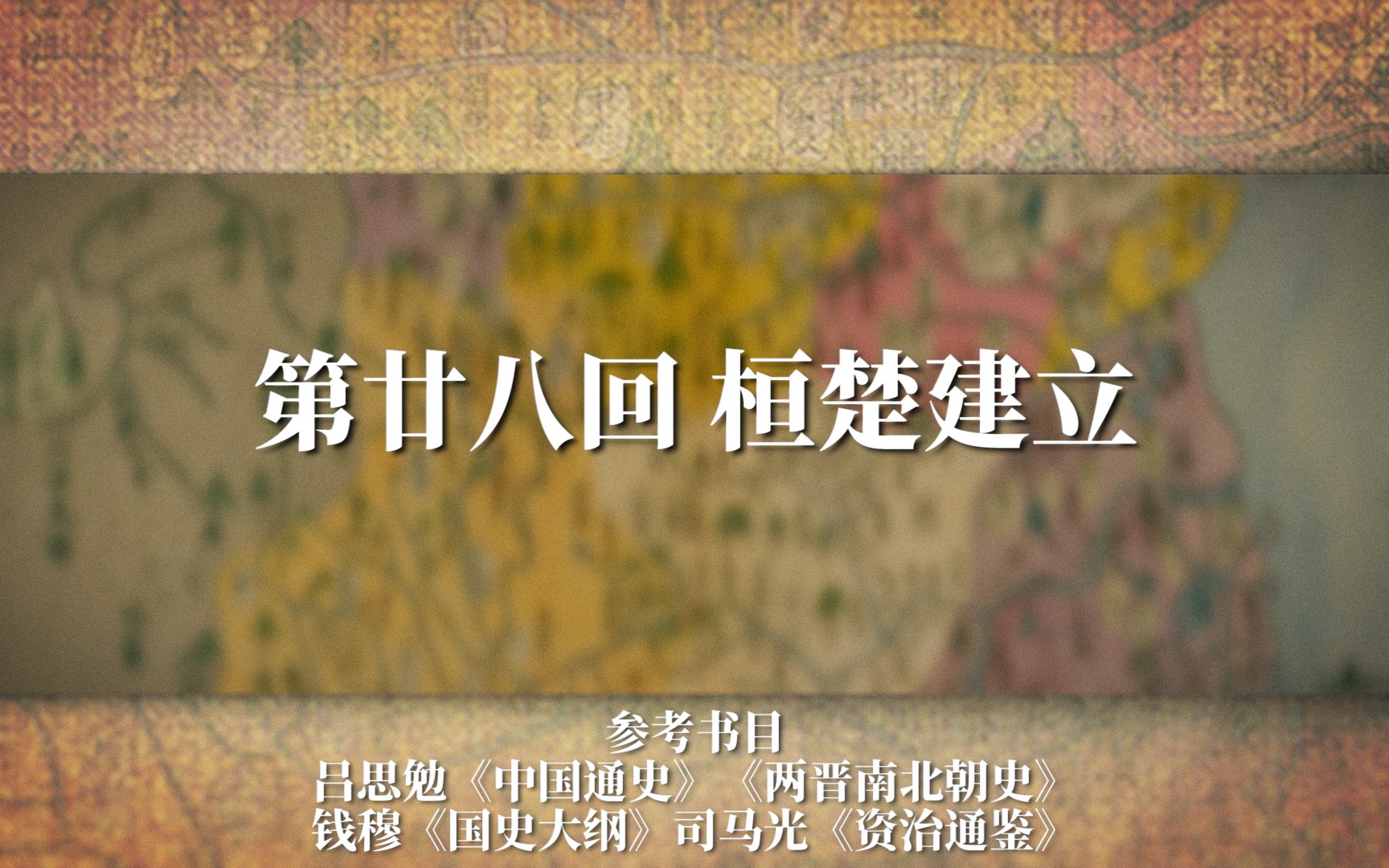 [图]《两晋十六国》E28 桓楚建立：刘牢之一人三反自食其果、柴壁之战北魏坐实北方霸主