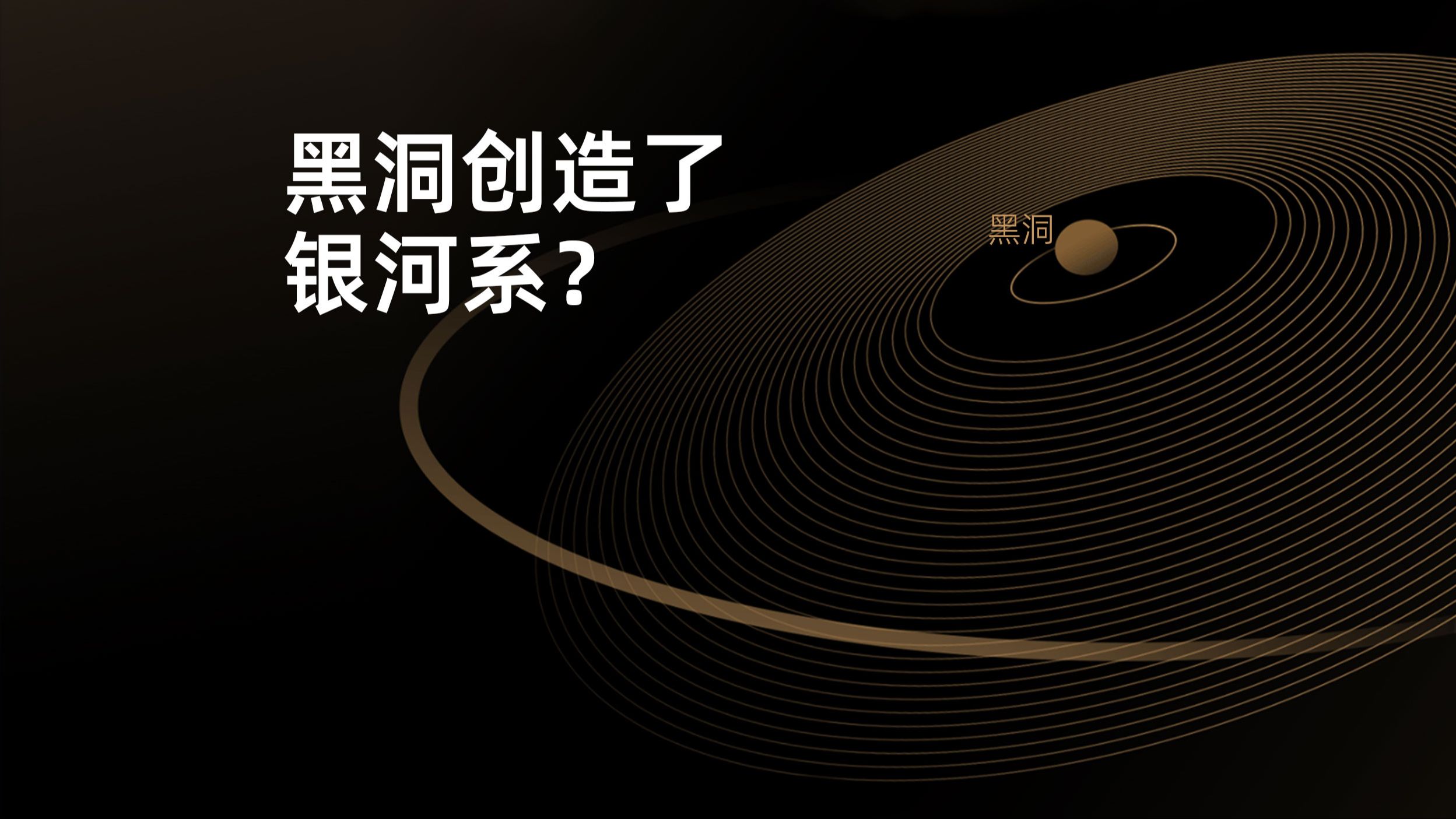 [图]黑洞创造了银河系？是什么束缚了这些恒星，使它们形成了壮观的螺旋星系？