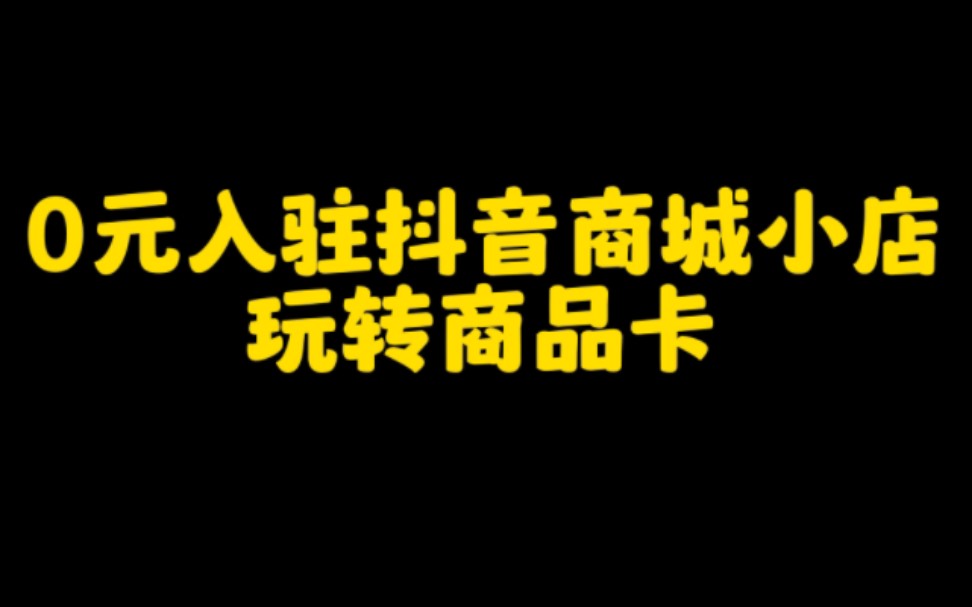 2023年抖音赚钱新风口,0元入驻抖音商城小店,轻松月入过万,操作流程实操分享给大家哔哩哔哩bilibili