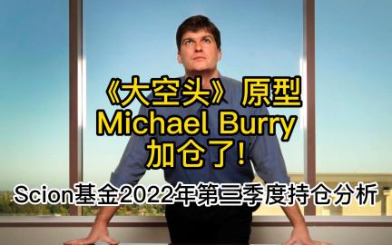 【大空头】Scion基金2022年第三季度最新美股持仓分析哔哩哔哩bilibili