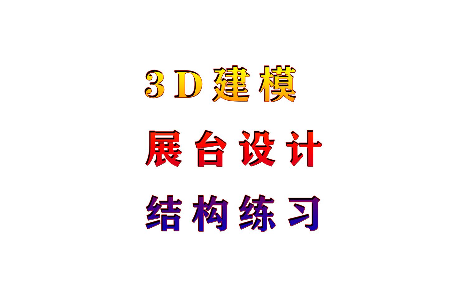 3dmax建模,结构练习(展台设计)哔哩哔哩bilibili