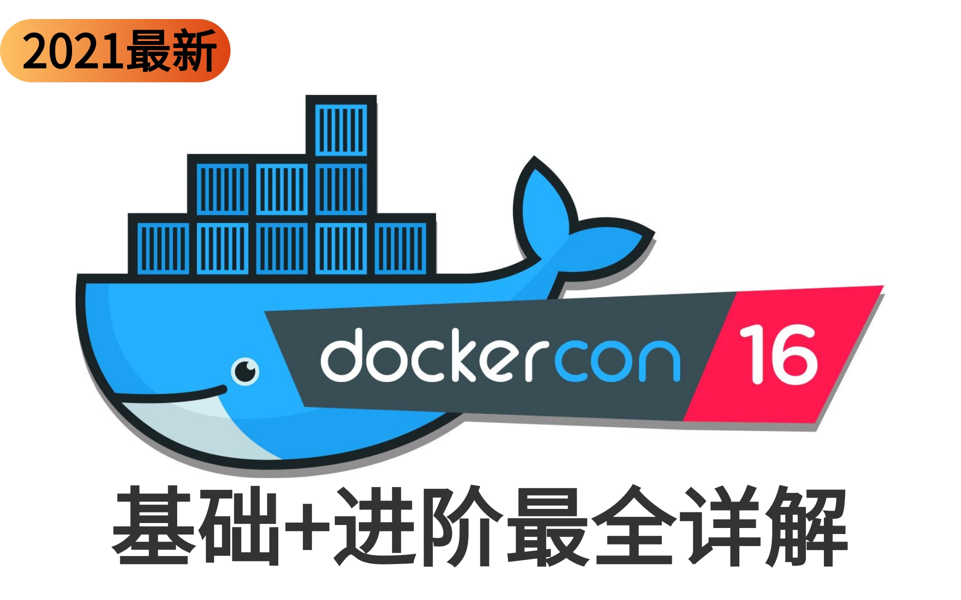 Docker最新超详细版教程通俗易懂 2小时带你快速上手Docker基础+进阶(零基础入门必备)从入门到精通哔哩哔哩bilibili