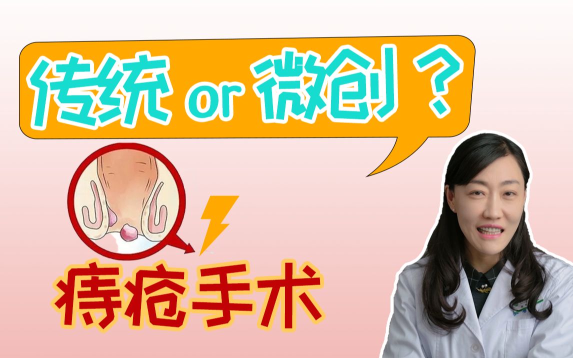 痔疮手术传统好还是微创好