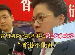 Download Video: 霍启刚谈香港基本法第23条立法 “这是保障香港的安全” “香港不能乱”