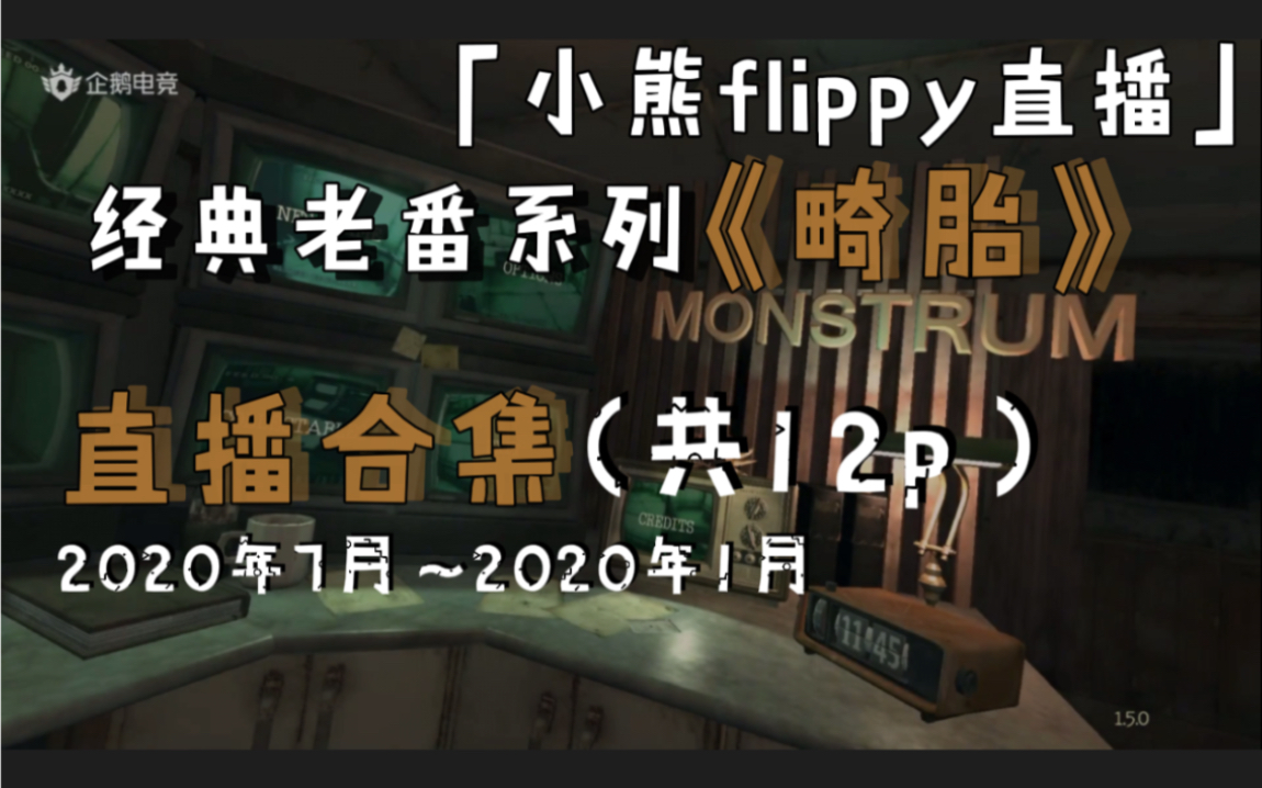 [图]「小熊flippy直播」经典老番系列《畸胎》直播合集（共12p）