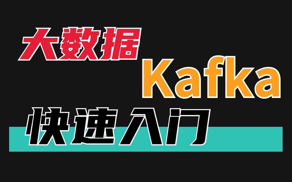 Kafka实战教程零基础入门 | 消息队列kafka教程 | kafka安装 | kafka原理 kafka面试题哔哩哔哩bilibili