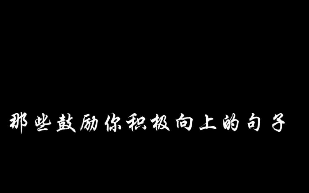 那些鼓励你积极向上的句子哔哩哔哩bilibili