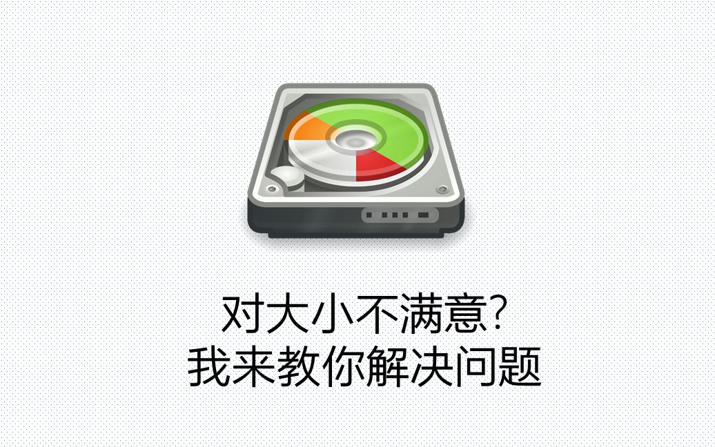 对你的大小不满意?教你用Gparted无损调整Linux分区大小