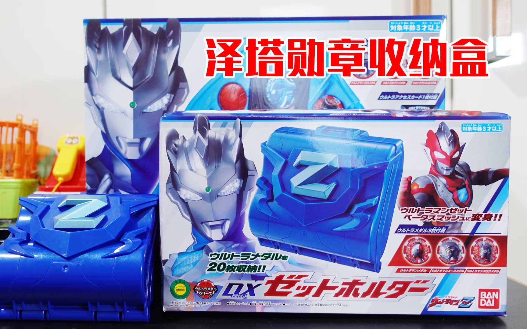 泽塔奥特曼玩具开箱 奥特勋章收纳盒玩具 泽塔贝塔冲击联动音效