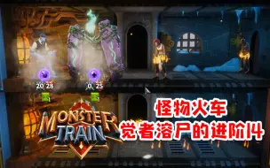 Download Video: 【小臣实况】觉者溶尸的进阶14-怪物火车(MonsterTrain） -EP40