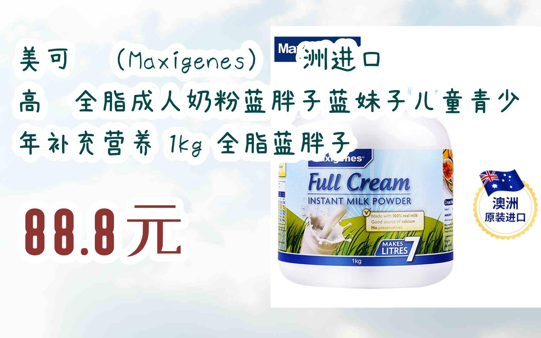 【击穿底价】美可卓(maxigenes)澳洲进口高钙全脂成人奶粉蓝胖子蓝