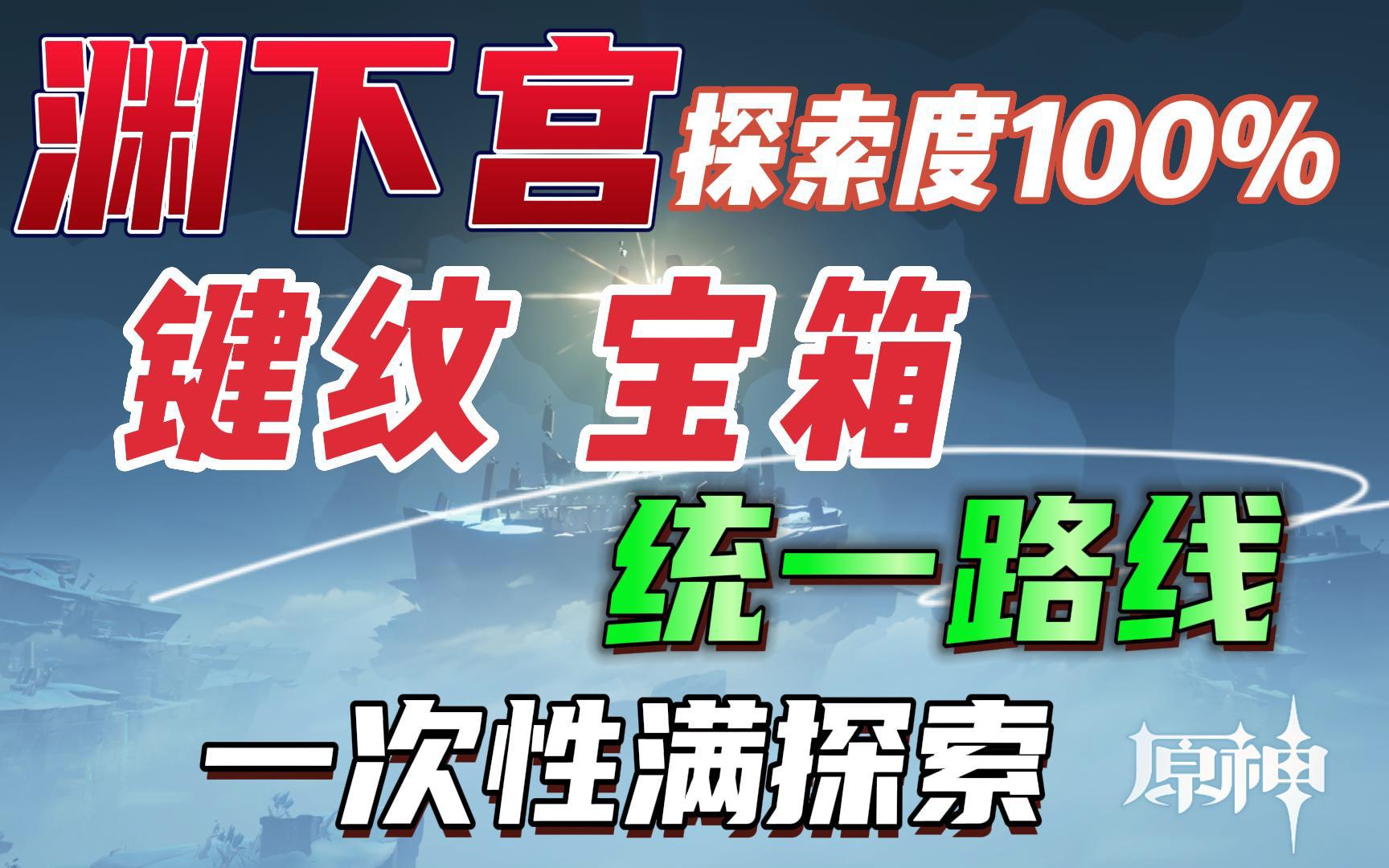 【渊下宫宝箱键纹统一路线】,一次性全收集,探索度100%/渊下宫/键纹/键纹位置/渊下宫宝箱/渊下宫探索度/渊下宫攻略/渊下宫键纹原神