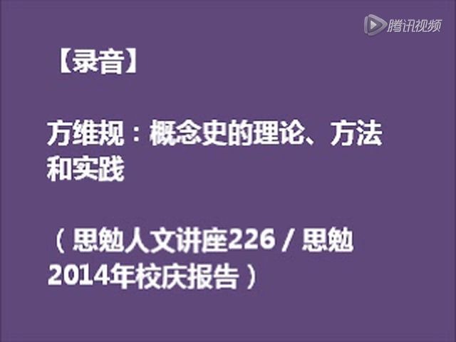 [图]方维规：概念史的理论.方法.实践 录音