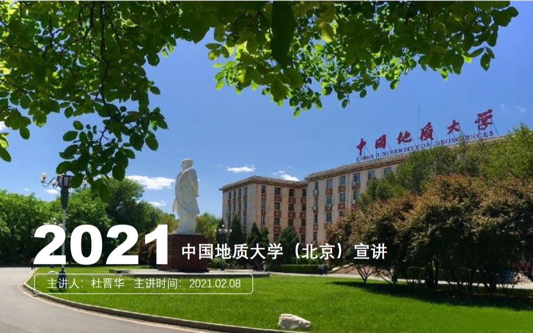 中国地质大学(北京)招生宣传杜晋华哔哩哔哩bilibili