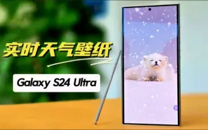 Descargar video: 【三星用机技巧】Galaxy S24 Ultra ｜实时天气壁纸