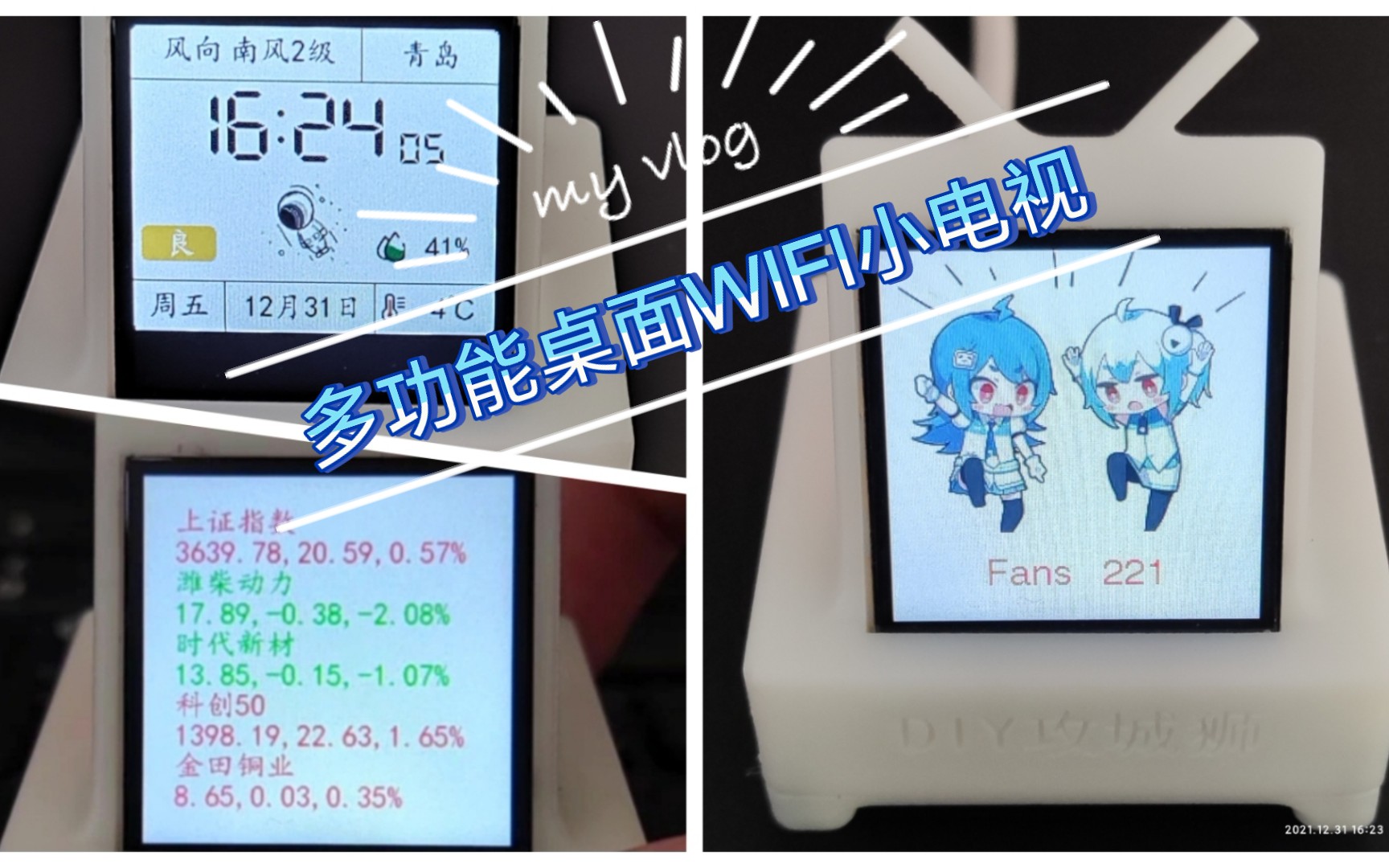 [图][自制]开源桌面WIFI小电视，功能包括股票监控，天气时钟，B站粉丝统计