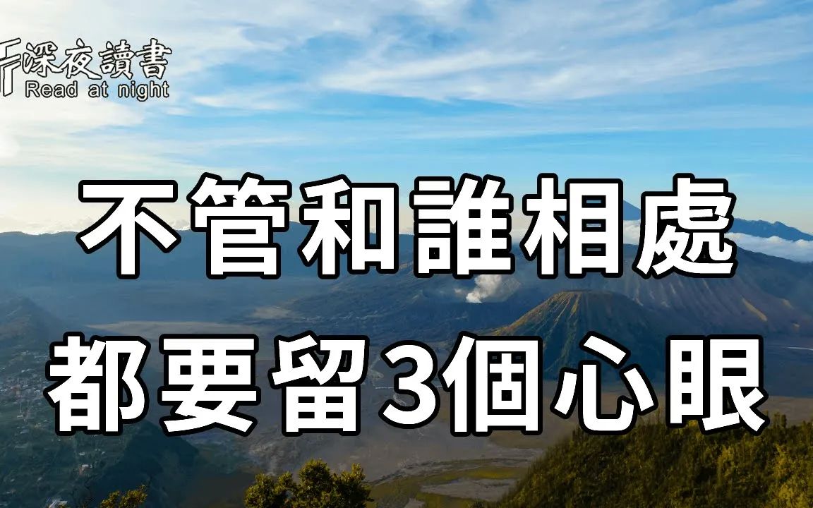 人心有多可怕,你根本想像不到!73岁老人告诫:不管你和谁相处,都要留3个心眼,那是给自己的退路……【深夜读书】哔哩哔哩bilibili