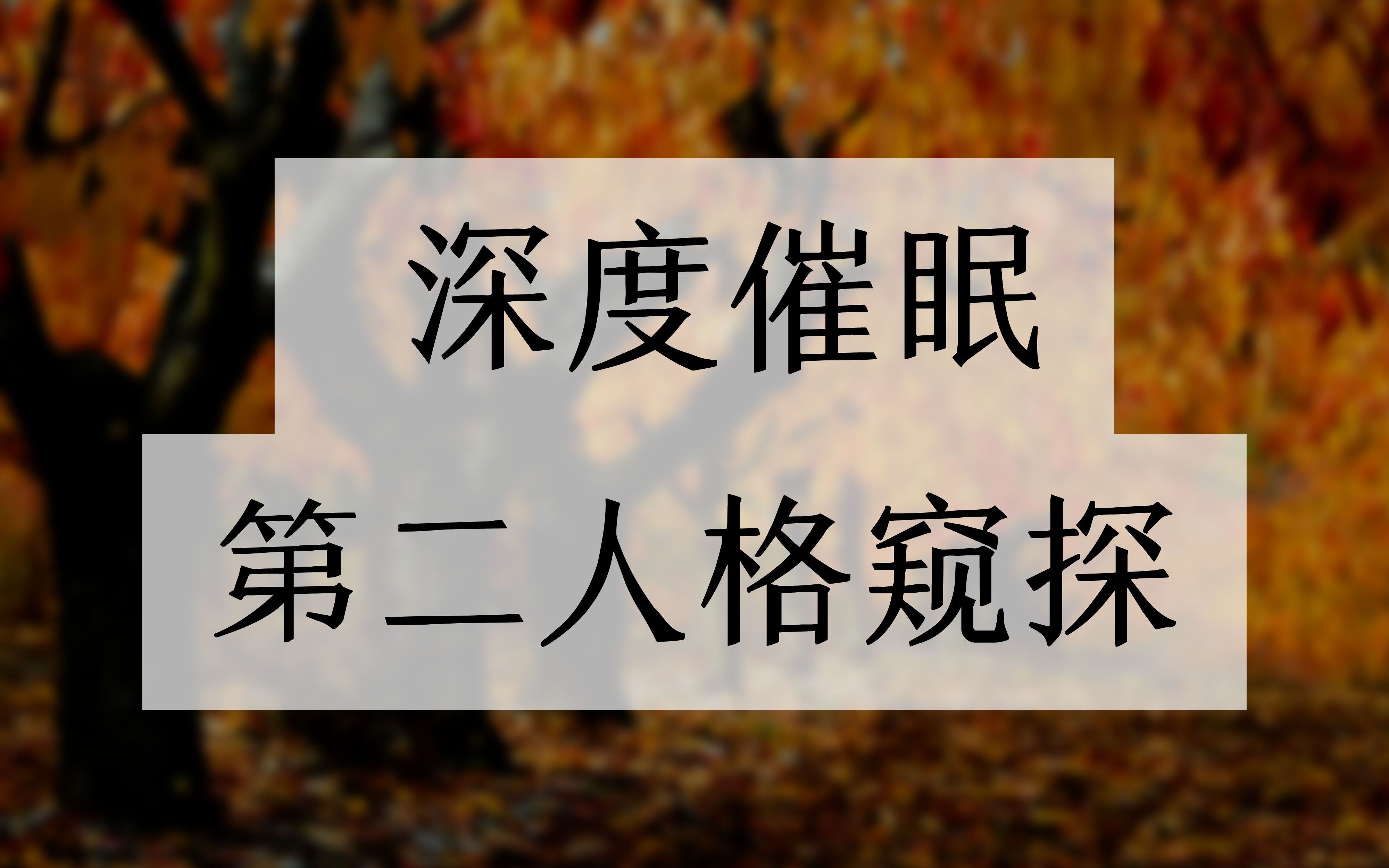 [图]深度催眠｜你是不是经常感觉自己人格分裂？想知道你有几重人格吗？带你走进潜意识！