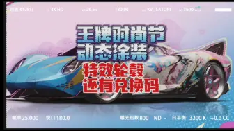 Download Video: 【王牌竞速】王牌时尚节 动态涂装 特效轮毂 还有兑换码  #王牌竞速 #王牌竞速上车开大招