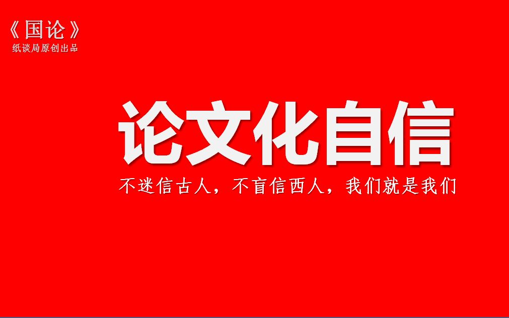 论文化自信——不迷信古人,不盲信西人,我们就是我们哔哩哔哩bilibili